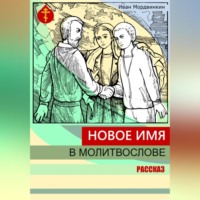 Иван Александрович Мордвинкин. Новое имя в молитвослове