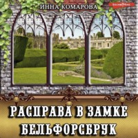 Инна Комарова. Расправа в замке Бельфорсбрук