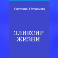 Светлана Борисовна Устелимова. Эликсир жизни