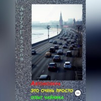 Артур Юрьевич Газаров. Автомобиль это очень просто. Опыт «чайника»