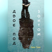 Лера Грин. Двое под зонтом