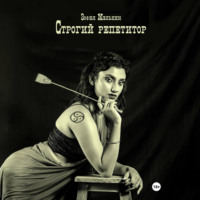 Зофия Мельник. Строгий репетитор