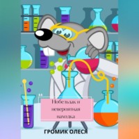 Олеся Громик. Нобельзак и невероятная находка