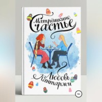 Любовь Николаевна Кантаржи. Матрёшкино счастье