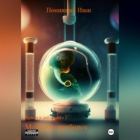 Иван Помнящий. Крыса в лабиринте 2. Мойщики пробирок