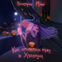 . Как отомстить мужу в Хэллоуин