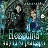 Виктория Миш. Невеста черного рыцаря