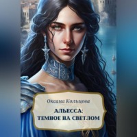 Оксана Кольцова. Альесса: Темное на светлом