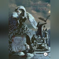 Рената Еремеева. Когда Хранитель слеп…