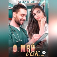 Аида Янг. О, мой док…