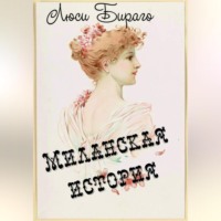 Людмила Константинова. Миланская история