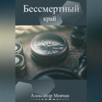Александр Юрьевич Мовчан. Бессмертный край