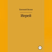 Евгений Владимирович Белов. Иерей