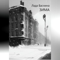 Лада Дмитриевна Баснина. Зима