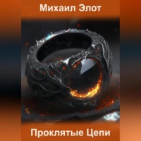 Михаил Элот. Проклятые цепи