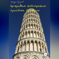 Артур Юрьевич Газаров. Цифровая фотография – простые правила