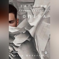 Виктор Шолохов. Записки провинциального опера