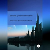 Григорий Евгеньевич Данилов. Омега-ключ. Приключения на Земле