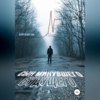 Сергей Бостон. Сын минувшего будущего