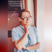 Юлия Шибаева. Забавные ситуации для коммуникации