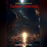 Даффилд Осборн. Тайна кратера
