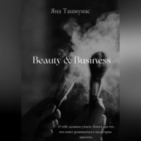 Яна Ташкунас. Beauty & Business
