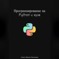 Максим Кононенко. Программирование на Python с нуля