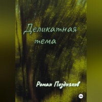 Роман Поздняков. Деликатная тема