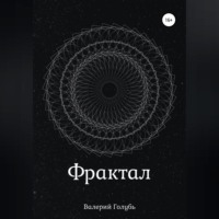 Валерий Андреевич Голубь. Фрактал