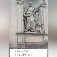 Анна Идесис. Прозрение