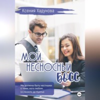 Ксения Александровна Хадунова. Мой несносный босс