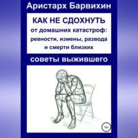 Аристарх Барвихин. Как не сдохнуть от ревности, измены, развода и смерти близких