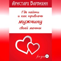 Аристарх Барвихин. Где найти и как привлечь мужчину своей мечты