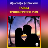 . Тайны тропического рая
