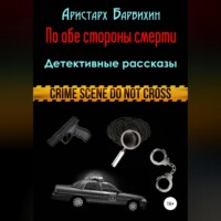 Аристарх Барвихин. По обе стороны смерти