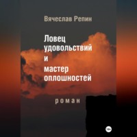 Вячеслав Борисович Репин. Ловец удовольствий и мастер оплошностей