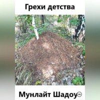 Мунлайт Шадоу. Грехи детства