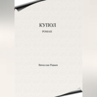 Вячеслав Анатольевич Раваев. Купол