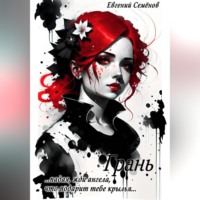 Евгений Семенов. Грань