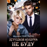 . Игрушкой колдуна не буду