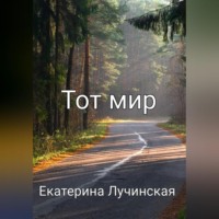 Екатерина Лучинская. Тот мир
