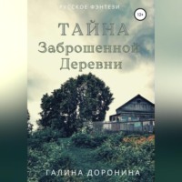 Галина Доронина. Тайна заброшенной деревни