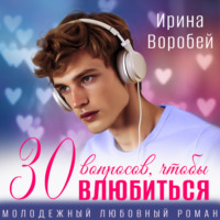 Ирина Воробей. 30 вопросов, чтобы влюбиться