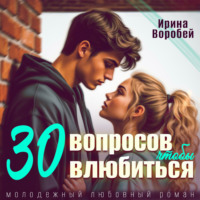 . 30 вопросов, чтобы влюбиться