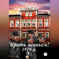 Сергей Дмитриевич Юров. Брать живьем! 1919-й. 2