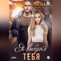 Ли Карина. Я выбрал тебя