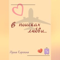 Ирина Кирюхина. В поисках любви…