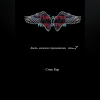 Сэм Кар. Мой ангел-искуситель
