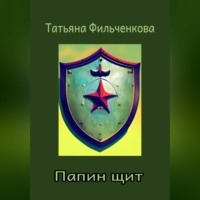 Татьяна Владимировна Фильченкова. Папин щит