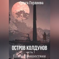Ольга Гордеева. Остров Колдунов. Часть 1. Шаги Пришествия
